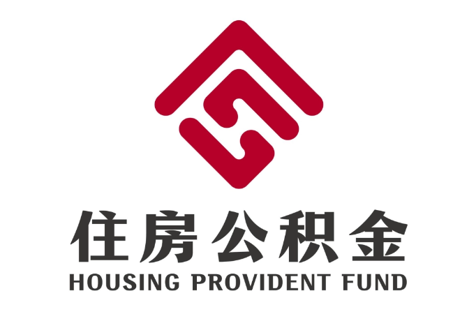 河津住房公积金代提